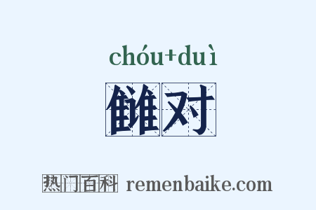 雠对是什么意思的图片